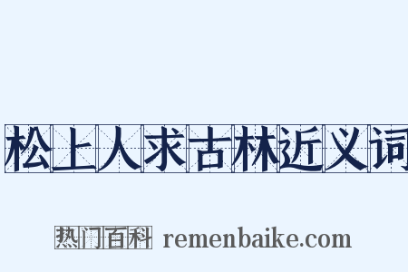 松上人求古林近义词是什么意思的图片
